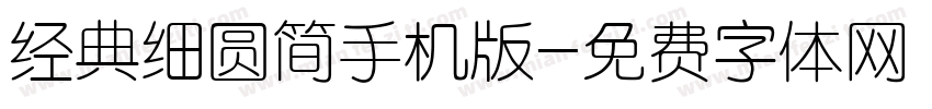 经典细圆简手机版字体转换