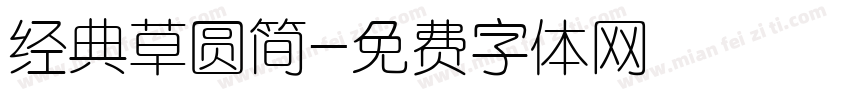 经典草圆简字体转换