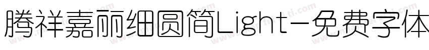 腾祥嘉丽细圆简Light字体转换