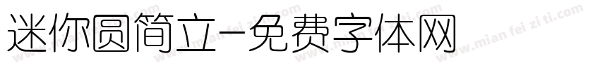 迷你圆简立字体转换