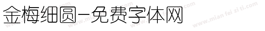 金梅细圆字体转换