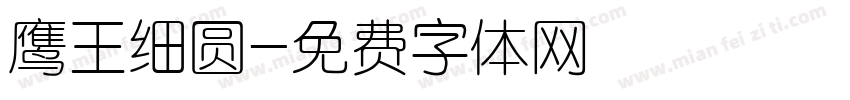 鹰王细圆字体转换