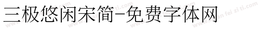 三极悠闲宋简字体转换