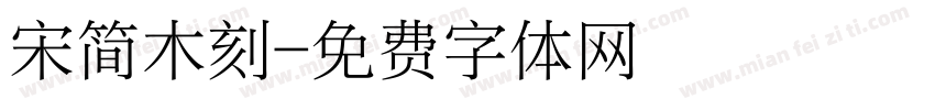 宋简木刻字体转换