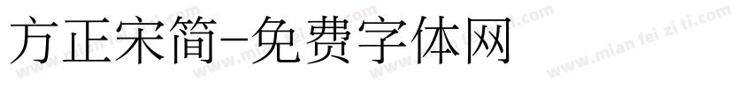方正宋简字体转换