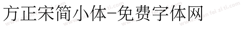 方正宋简小体字体转换