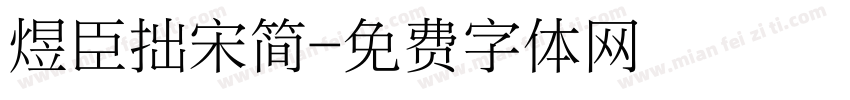 煜臣拙宋简字体转换