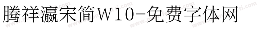 腾祥瀛宋简W10字体转换