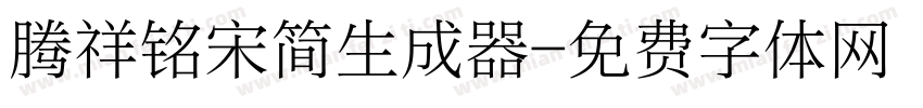 腾祥铭宋简生成器字体转换