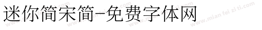 迷你简宋简字体转换