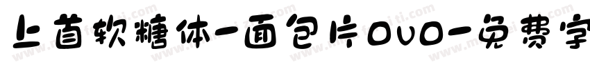 上首软糖体-面包片OvO字体转换