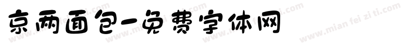 京两面包字体转换