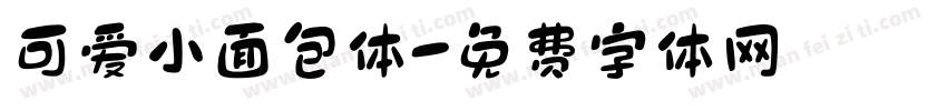 可爱小面包体字体转换