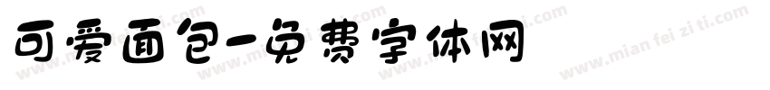 可爱面包字体转换
