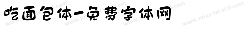 吃面包体字体转换