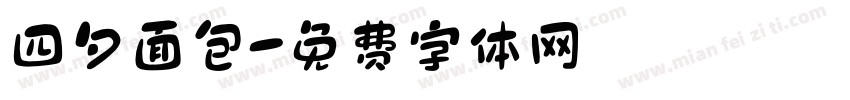 四夕面包字体转换