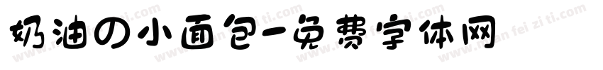奶油の小面包字体转换