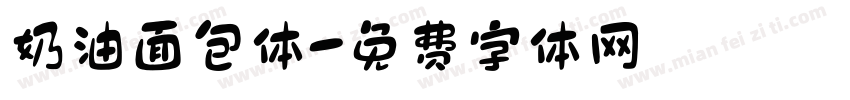 奶油面包体字体转换