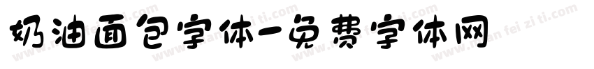 奶油面包字体字体转换