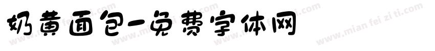 奶黄面包字体转换