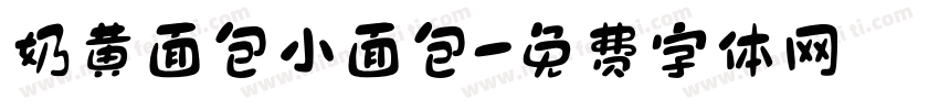 奶黄面包小面包字体转换