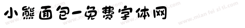 小熊面包字体转换