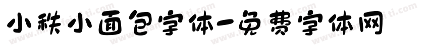 小秩小面包字体字体转换