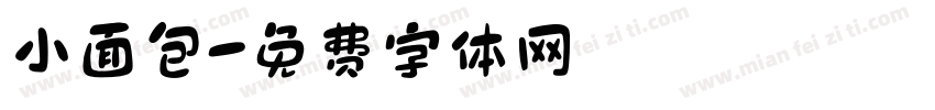 小面包字体转换