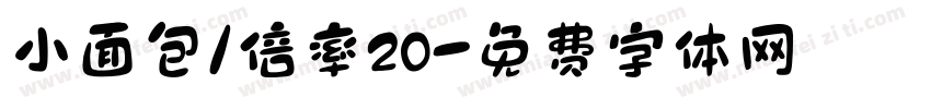小面包/倍率20字体转换