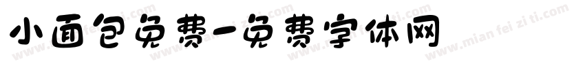 小面包免费字体转换
