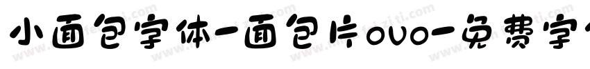 小面包字体-面包片ovo字体转换