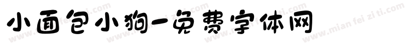 小面包小狗字体转换