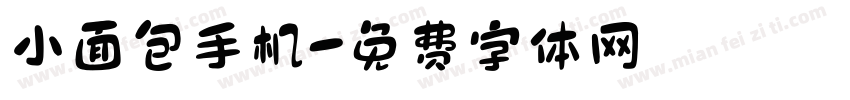 小面包手机字体转换