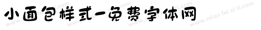 小面包样式字体转换