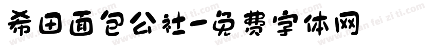 希田面包公社字体转换