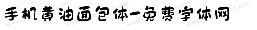 手机黄油面包体字体转换