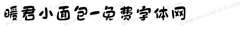 暖君小面包字体转换