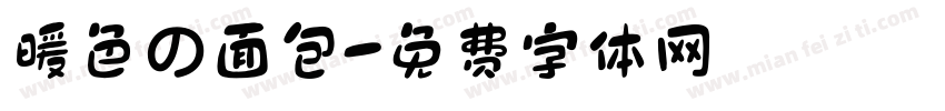暖色の面包字体转换