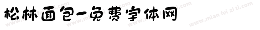 松林面包字体转换