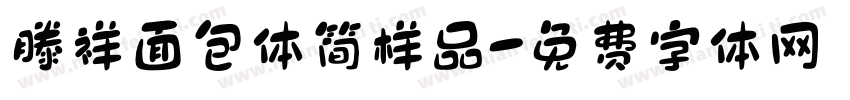 滕祥面包体简样品字体转换
