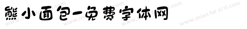 熊小面包字体转换