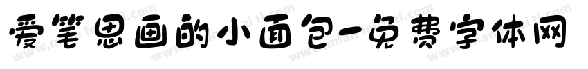 爱笔思画的小面包字体转换