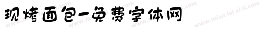 现烤面包字体转换