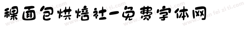 稞面包烘焙社字体转换