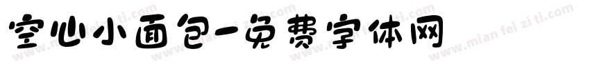 空心小面包字体转换
