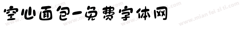 空心面包字体转换