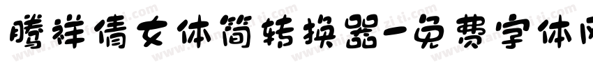 腾祥倩女体简转换器字体转换