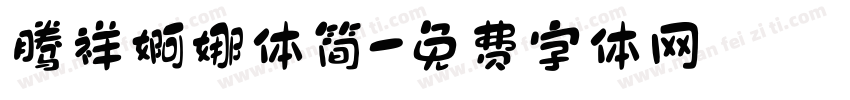 腾祥婀娜体简字体转换