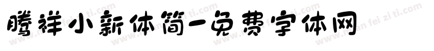 腾祥小新体简字体转换