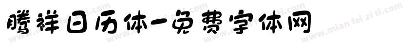 腾祥日历体字体转换